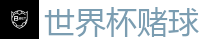 世界杯赌球 - FIFA世界杯 (FIFA World Cup)官方竞猜指定平台